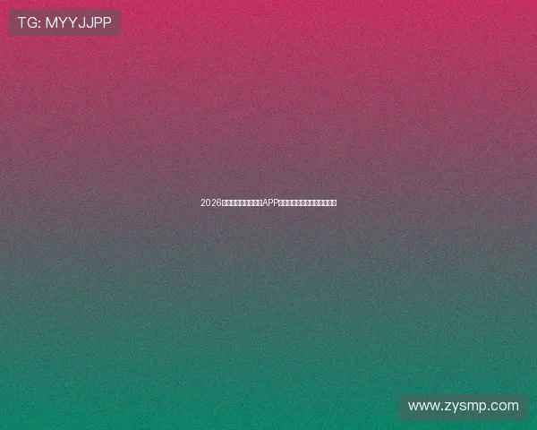 2026年最佳免费足球直播APP推荐，畅享高清赛事直播体验